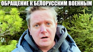 Актори Дизель Студіо Звернулися До Білоруських Військових!