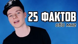 25 ФАКТОВ ОБО МНЕ ★ Герман Черных