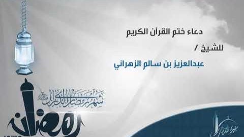 دعاء ختم القرآن الكريم دعاء مؤثر للشيخ عبد العزيز بن سالم الزهراني (بدون اعلانات)