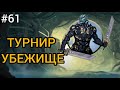 🔥 ПРОХОДИМ ТУРНИР В УБЕЖИЩЕ 👑 Shadow Fight 2 (Шадоу файт 2) Прохождение