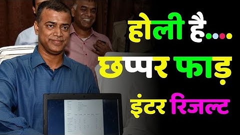 होली में रिजल्ट का धमाल बिहार बोर्ड 2023 bihar board result inter matric 2023 date declare 2023