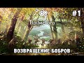 Timberborn #1 Возвращение бобров (обновление)