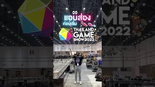 ส่องงาน Thailand Game Show 2022 วัน Set-up #shorts screenshot 3