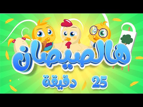 اغنية هالصيصان شو حلوين  دقيقة مكررة