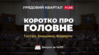 Гостро, емоційно і як завжди відверто та про головне - Урядовий квартал за 15.05 | Георгій Біркадзе