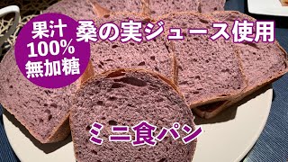 ミニ食パン【100％ストレート無添加無加糖 桑の実ジュース 活用レシピ】