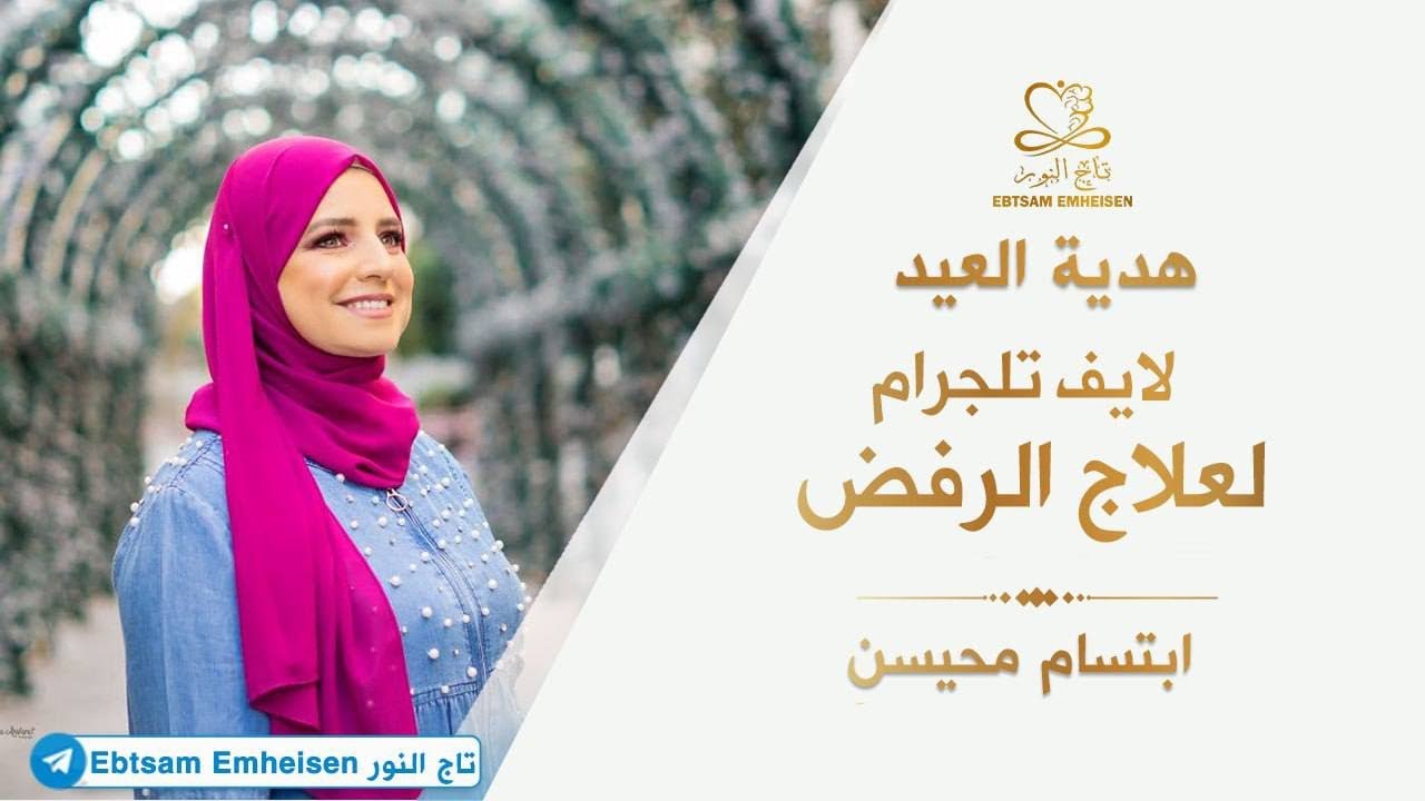 هدية العيد لايف تلجرام لعلاج الرفض #ابتسام_محيسن