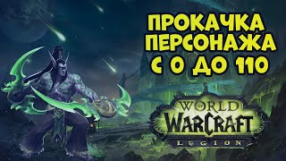 World of Warcraft Legion  прокачка БДК в ПВП И ПВЕ #1