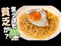 貧乏人のパスタ←言うほど貧乏か？