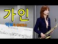 [악보와 함께하는] '가인' (원곡:김란영(조항조)) - Alto Saxophone 임희승색소폰 연주.
