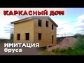 Отделка фасада имитацией бруса (Строительство каркасного дома)