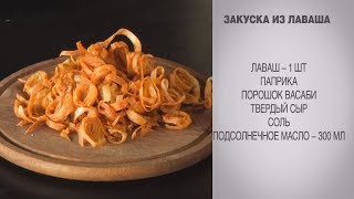 Закуска из лаваша / Чипсы из лаваша / Быстрая закуска / Закуска к пиву / Закуска рецепт / Закуска Закуска из лаваша / Чипсы из лаваша / Быстрая закуска / Закуска к пиву / Закуска рецепт / Закуска