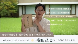 総合情報発信室 特別企画 教員の研究紹介 2021（磯田道史先生）