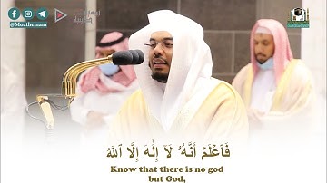 "فاعلم أنه لا إله إلا الله" تلاوة خاشعة لا توصف الشيخ د. ياسر الدوسري | Quran Karim - Yasser Dossary