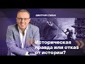 Дмитрий Спивак: Историческая правда или отказ от истории?