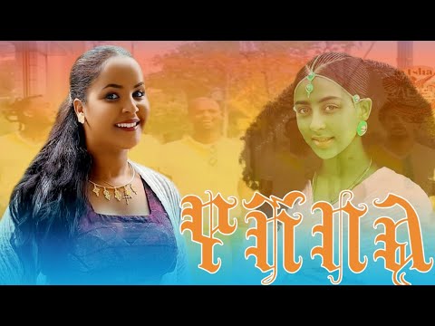 Meleyet Edanew መለየት እዳነው እኔ ልገርሽ Duet ልዩ እስክስታ Music New Ethiopian Music 2025 Official Video
