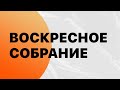 Воскресное собрание 21.11.2021