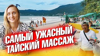 Ужасный тайский массаж. Что там сейчас на Патонге? Скоро День рождения