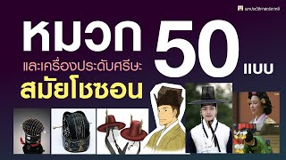 ชุดฮันบก ( 11/11 ) 50 หมวกและทรงผม สมัยโชซอน