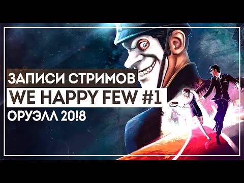 Видео: We happy few #1 - Атмосферная игра вышла! + Секретная концовка