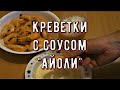 Креветки с соусом &quot;Айоли&quot; к пиву. Оригинальная закуска к пиву Креветки с соусом &quot;Айоли&quot;