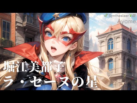 ラ・セーヌの星 堀江美都子 OP Full【Synthesizer V】 - YouTube