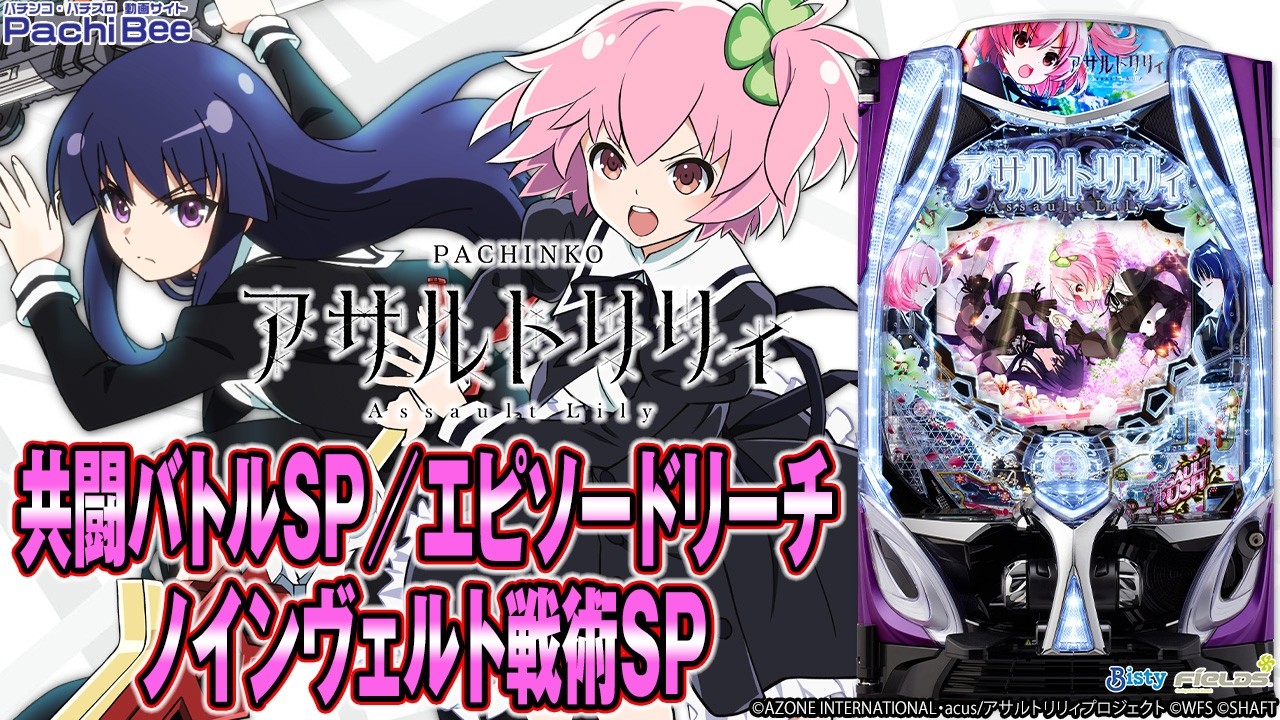 e アサルトリリィ】共闘バトルSP／エピソードリーチ／ノインヴェルト