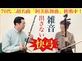 70代二胡名曲「阿美族舞曲」挑戦中！快速運弓が難しい！雑音出さないコツは？観て下さい。皆さんのお役に立つ事ができると嬉しいです。SOBOKU二胡スクール東京·大阪·神戸教室生徒随時募集中！