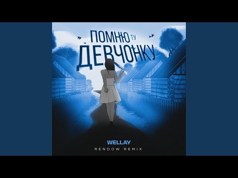 Помню ту девчонку (Rendow Remix)