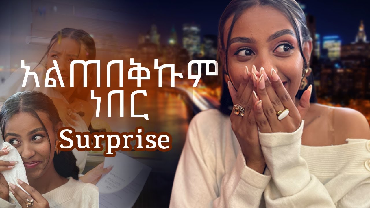ኤልዳናን surprise አደረግናት አልጠበቀችም ነበር