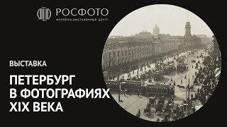 Трейлер к выставке «Петербург в фотографии XIX века»