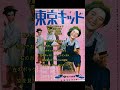 【東京キッド】美空ひばり 公開日:1950年9月9日 配給:松竹 監督: 斎藤寅次郎 主演:美空ひばり