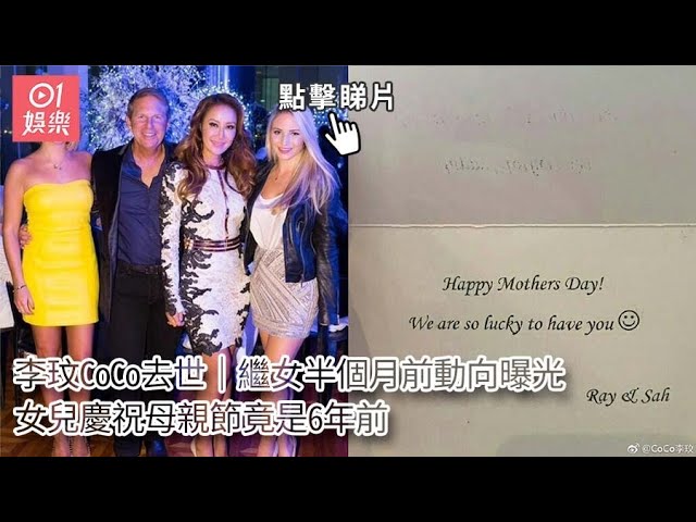 李玟CoCo去世|繼女半個月前動向曝光 女兒慶祝母親節竟是6年前