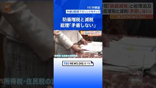 「偽装減税、増税隠し減税、選挙対策減税」国会で野党が追及　岸田総理は反論｜TBS NEWS DIG #shorts