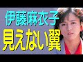 見えない翼 伊藤麻衣子 MIENAI TUBASA Maiko Ito FAN MV 見えない翼 伊藤麻衣子 MIENAI TUBASA Maiko Ito FAN MV