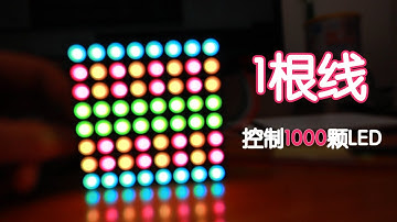 颠覆认知！WS2812彻底改变了灯光玩法！一根线如何操控千颗LED？