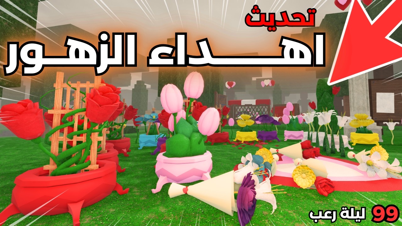 🌹 من الرعب إلى الرومانسية! أغرب تحديث في 99 ليلة في الغابة! 😱🔥| 99 Nights in the Forest