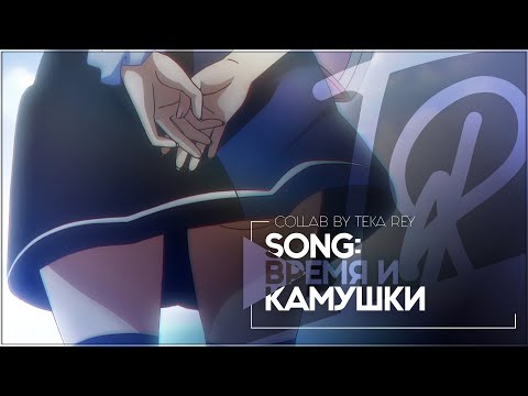 TR:「АНИМЕ КЛИП/AMV」COLLAB — ВРЕМЯ И КАМУШКИ