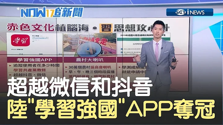 複製文革洗腦?陸"學習強國"奪APP冠軍 大學放低門檻挖台灣人才!｜記者鄧崴｜【17追新聞】20190307｜三立iNEWS - 天天要聞