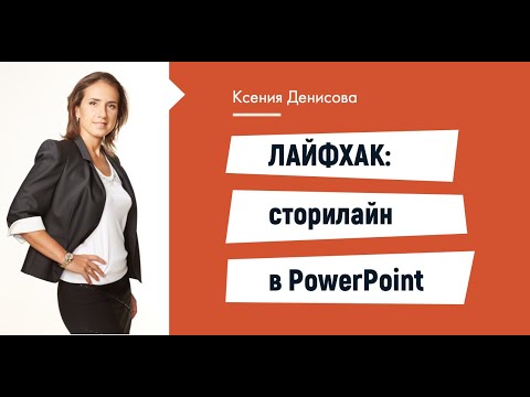 Лайфхак: как создать историю презентации в PowerPoint