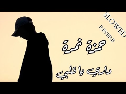 حمزة نمرة داري يا قلبي بطيئة
