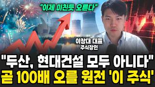 "이제 미친듯이 오릅니다" 두산, 현대건설 모두 아니다. 곧 100배 오를 원전 '이 주식' | 굿모닝임당 (이창대 대표)