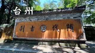 浙江台州两日游，逛佛教天台宗祖庭天台山国清寺，登临海台州府城古城墙
