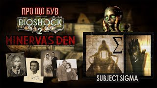 Про що був BioShock 2: Minerva's Den