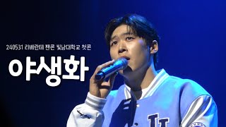 [4K] 240531 리베란테 팬콘서트 빛남대학교 첫콘 | 정승원 솔로곡 야생화 #정승원 #리베란테