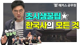 공무원한국사 | 초시생 필독! 공무원 한국사 공부법 대공개! 한국사 공부 이렇게 하세요!