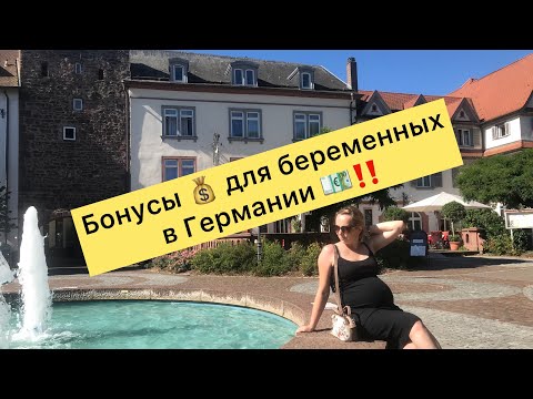 Финансовая помощь беременным в Германии 💰 и как её получить 💰💶 Какие документы для этого нужны 👆