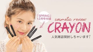 【コスメ紹介】雑誌付録が豪華すぎる☆BEAMSコラボの5本クレヨンコスメレビュー＊SPRiNG