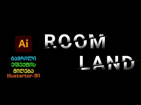 როგრო შევქმნათ გაჭრილი გამოსახულების ეფექტი Illustrator-ში