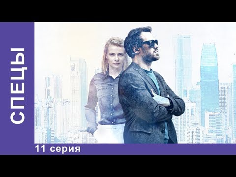 Спецы. 11 Серия. Сериал 2017. Детектив. Star Media